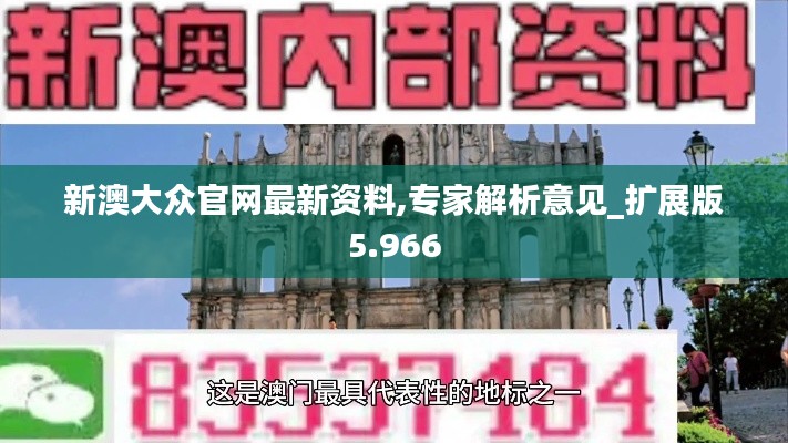 新澳大众官网最新资料,专家解析意见_扩展版5.966