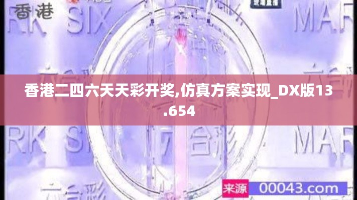 香港二四六天天彩开奖,仿真方案实现_DX版13.654