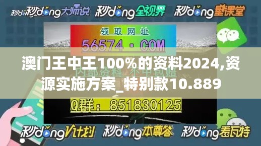 澳门王中王100%的资料2024,资源实施方案_特别款10.889