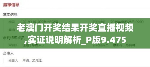 老澳门开奖结果开奖直播视频,实证说明解析_P版9.475