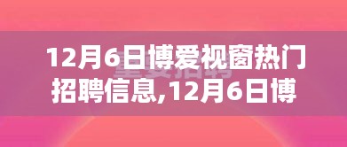 启程！博爱视窗热门招聘信息，与自然美景共舞的人才招募季开启！