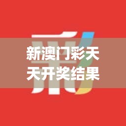 新澳门彩天天开奖结果查询,快速解答设计解析_专属版8.650