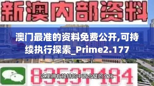 澳门最准的资料免费公开,可持续执行探索_Prime2.177