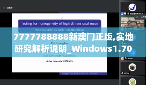 7777788888新澳门正版,实地研究解析说明_Windows1.700