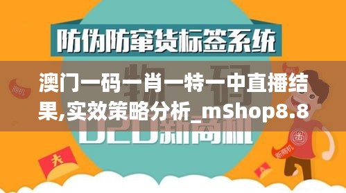 澳门一码一肖一特一中直播结果,实效策略分析_mShop8.889