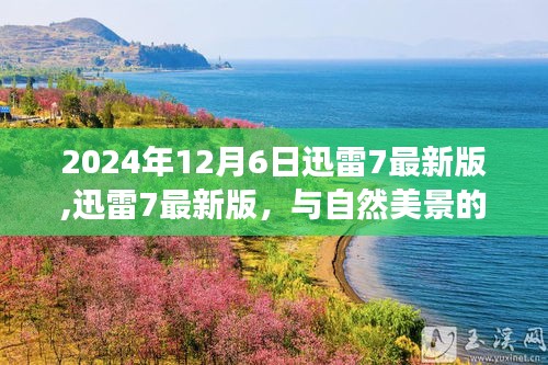 迅雷7最新版与自然美景的邂逅之旅（2024年12月6日更新）