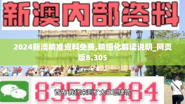 2024新澳精准资料免费,精细化解读说明_网页版8.305