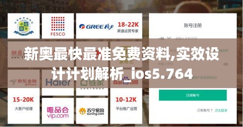 新奥最快最准免费资料,实效设计计划解析_ios5.764