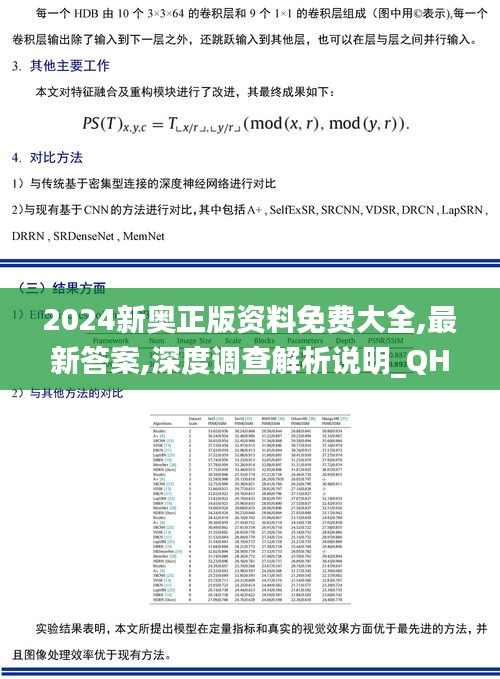 2024新奥正版资料免费大全,最新答案,深度调查解析说明_QHD4.310