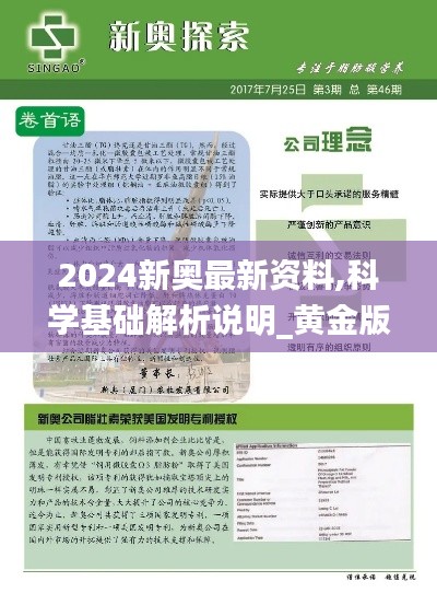 2024新奥最新资料,科学基础解析说明_黄金版15.596