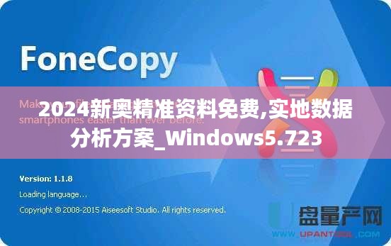 2024新奥精准资料免费,实地数据分析方案_Windows5.723