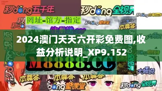 2024澳门天天六开彩免费图,收益分析说明_XP9.152