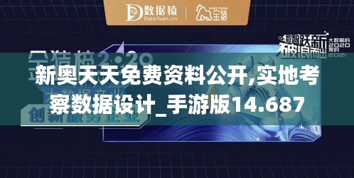 新奥天天免费资料公开,实地考察数据设计_手游版14.687