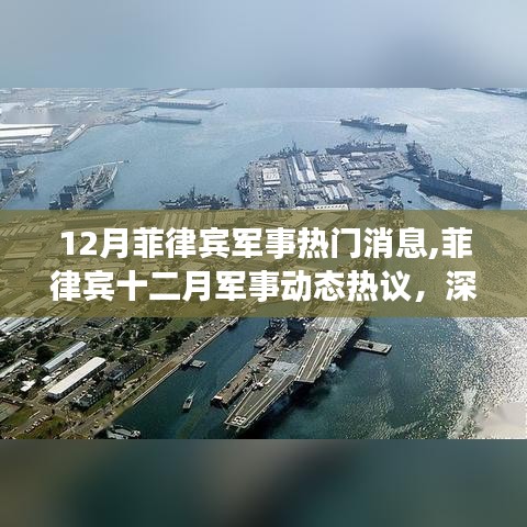 深入解析菲律宾十二月军事动态，热议与观点阐述