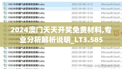 2024澳门天天开奖免费材料,专业分析解析说明_LT3.585