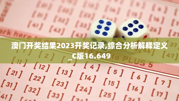 澳门开奖结果2023开奖记录,综合分析解释定义_C版16.649