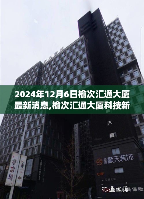 榆次汇通大厦科技革新之旅，智能体验与未来展望（最新消息）