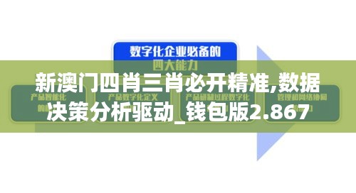 新澳门四肖三肖必开精准,数据决策分析驱动_钱包版2.867