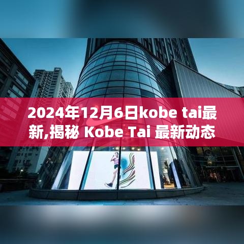 揭秘 Kobe Tai 最新动态，2024年12月6日三大看点揭晓！