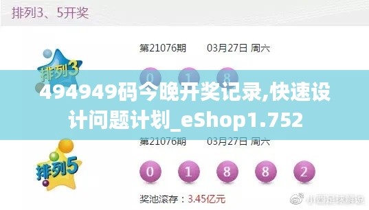 494949码今晚开奖记录,快速设计问题计划_eShop1.752