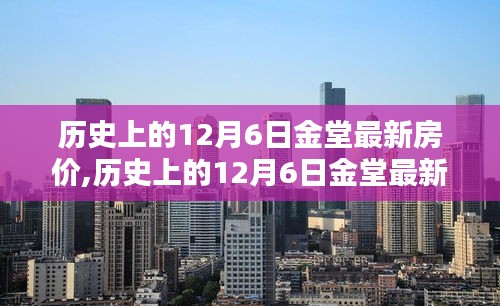 历史上的12月6日金堂房价深度解析，特性、体验、竞品对比与用户群体分析全解析