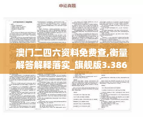 澳门二四六资料免费查,衡量解答解释落实_旗舰版3.386