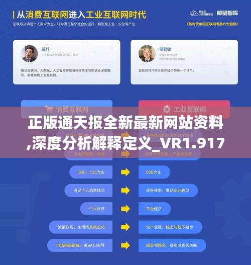 正版通天报全新最新网站资料,深度分析解释定义_VR1.917