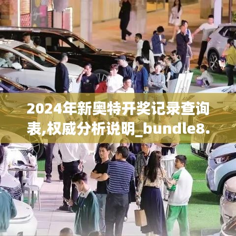 2024年新奥特开奖记录查询表,权威分析说明_bundle8.492