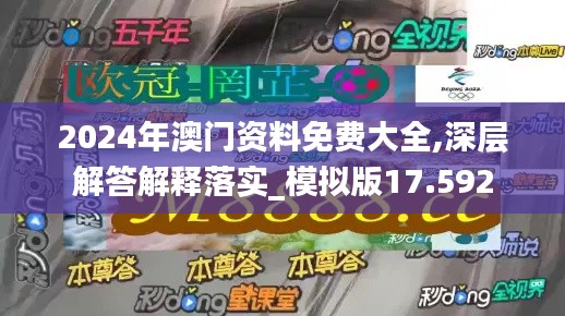 2024年澳门资料免费大全,深层解答解释落实_模拟版17.592