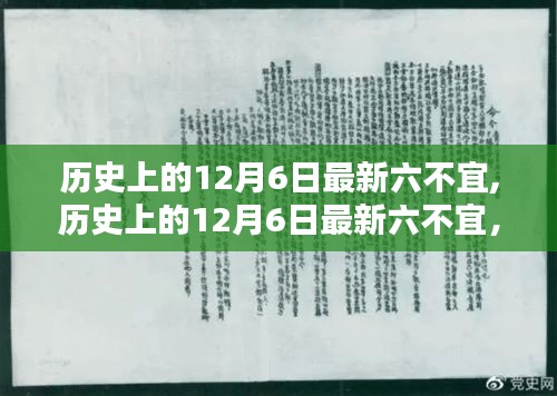 历史上的12月6日最新六不宜,历史上的12月6日最新六不宜，全面深度评测与介绍