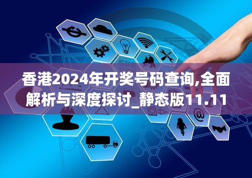 香港2024年开奖号码查询,全面解析与深度探讨_静态版11.112