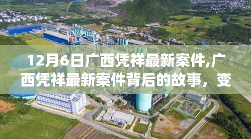 广西凭祥最新案件揭秘，变化的力量与学习之魅力