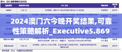 2024澳门六今晚开奖结果,可靠性策略解析_Executive5.869