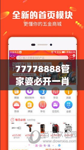 77778888管家婆必开一肖四期必定开,数据整合方案实施_vShop5.923