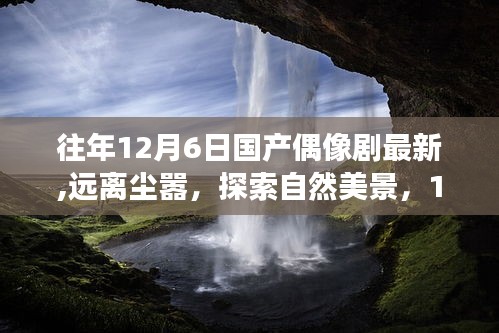 远离尘嚣，探索自然美景，国产偶像剧的内心之旅与启示