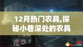 探秘12月热门农具，小巷深处的秘境与一览无余的热门农具资讯