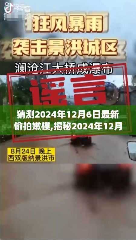 揭秘嫩模偷拍事件，背景、发展与时代影响，预测分析2024年12月6日最新动态