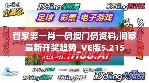 管家婆一肖一码澳门码资料,洞察最新开奖趋势_VE版5.215