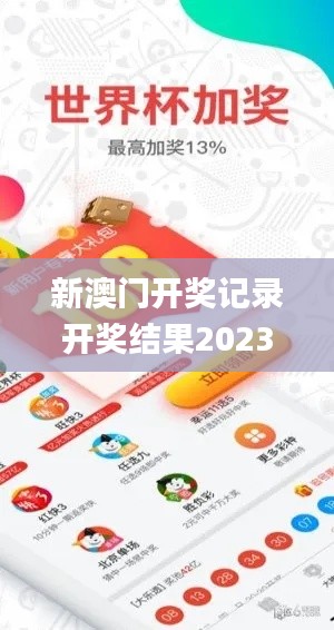 新澳门开奖记录开奖结果2023,诠释解析落实_SP2.942