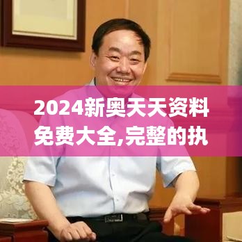 2024新奥天天资料免费大全,完整的执行系统评估_LE版8.211