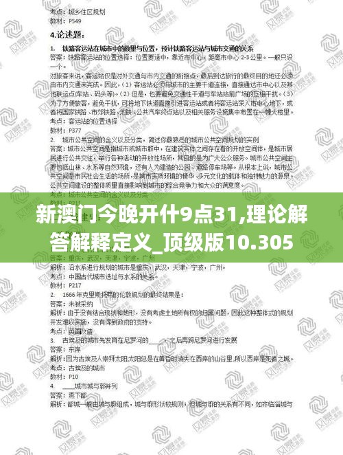 新澳门今晚开什9点31,理论解答解释定义_顶级版10.305