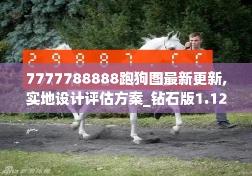 7777788888跑狗图最新更新,实地设计评估方案_钻石版1.124