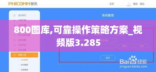 800图库,可靠操作策略方案_视频版3.285