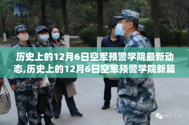 空军预警学院，历史与未来的交汇点，心灵与自然的奇妙之旅在12月6日开启新篇章