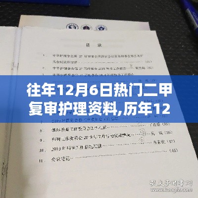 往年12月6日热门二甲复审护理资料,历年12月6日热门二甲复审护理资料详解