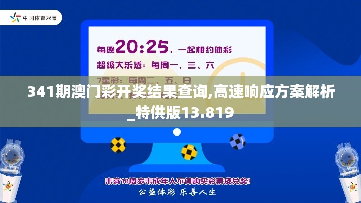 341期澳门彩开奖结果查询,高速响应方案解析_特供版13.819