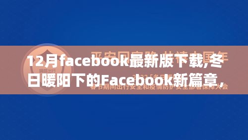 冬日暖阳下的Facebook新篇章，最新版下载与数字连线温馨故事