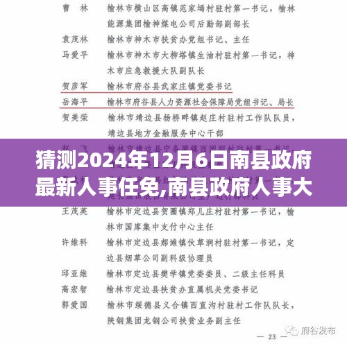 南县政府人事大调整动向揭秘，预测最新人事任免动向（2024年12月6日）