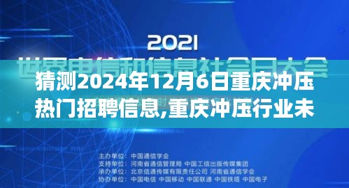 猜测2024年12月6日重庆冲压热门招聘信息,重庆冲压行业未来热门招聘趋势展望，聚焦2024年12月6日