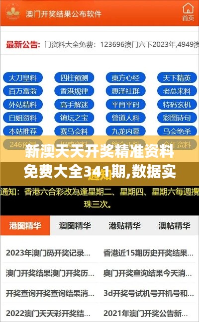 新澳天天开奖精准资料免费大全341期,数据实施导向_桌面版10.108